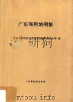 广东商用地图集   1992  PDF电子版封面  7805221464  广东省人民政府社会经济发展研究中心等合编 