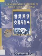 世界期货交易所全书 1997 PDF电子版封面 7801171136 《中国期货》杂志社编