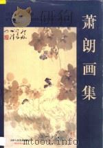 萧朗画集   1998  PDF电子版封面  7530508067  萧朗绘 