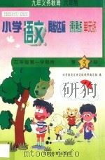 六年制小学同步达标课课练单元练  语文  二年级  第一学期用（1998 PDF版）