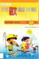 六年制小学同步达标课课练单元练 语文 四年级 第一学期用 1998 PDF电子版封面 7530315145 北京海淀区特高级教师编写组编著