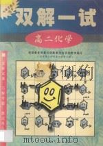双解一试·高二化学 1998 PDF电子版封面 7563326421 北京景山学校部分教师主编