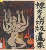 栋方志功版画集   1991  PDF电子版封面  7539300299  （日）栋方志功绘；余启平等编 