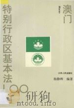 澳门特别行政区基本法100问 1994 PDF电子版封面 7214012790 杨静辉编著