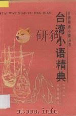 台湾小语精典 1993 PDF电子版封面 7805738947 郭绍彦编