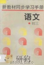 新教材同步学习手册·语文  初三（1996 PDF版）