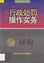 行政处罚操作实务 1997 PDF电子版封面 7810590383 本书编写组编