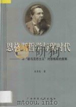 恩格斯哲学与现时代  评“新马克思主义”对恩格斯的责难   1998  PDF电子版封面  7563327274  余其铨著 