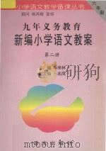 九年义务教育新编小学语文教案  第2册（1996 PDF版）