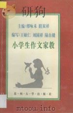 小学生作文家教 1995 PDF电子版封面 7810371177 编写王敏仁,刘国祥,陆自健