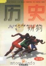 历史 练习册 1997 PDF电子版封面 7801330838 黄文林主编