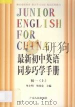 最新初中英语同步巧学手册 初一 上 1998 PDF电子版封面 7218026990 单小明,单国荣主编