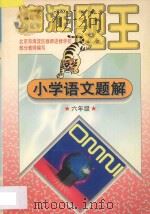 九年义务教育六年制  小学试用课本  海淀题王  小学语文题解  六年级（1997 PDF版）