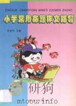 小学常用命题作文指导 1999 PDF电子版封面 9787801264084 史建中主编;秦影,杜英丽,张兰编著