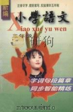 新编小学语文字词句段篇章同步智能精练 三年级全册 1997 PDF电子版封面 7206026389 姚敏主编;姚敏,阚桂艳编著