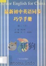 最新初中英语同步巧学手册  初二  下（1998 PDF版）