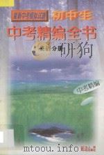 初中生中考精编全书 英语分册 1998 PDF电子版封面 7805996008 《初中生中考精编全书》编委会编