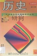 历史  高中二年级（1995 PDF版）