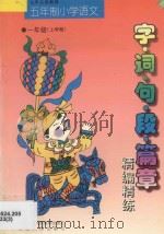 九年义务教育  小学语文  字·词·句·段·篇章精编精练  五年制  一年级  上学期   1998  PDF电子版封面  7543725797  李木乔主编 