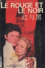 红与黑   1995  PDF电子版封面  7532717623  （法）司汤达著；郝运译 