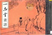 一品堂画谱  人物本   1995  PDF电子版封面  7805828598  陈履生编著 