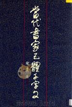 当代书家五体千字文 1997 PDF电子版封面 7806222553 胡问遂等书