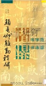 颜真卿颜勤礼碑   1994  PDF电子版封面  7805043361  （唐）颜真卿书 