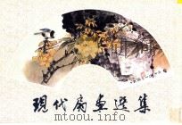 现代扇画选集（1996 PDF版）