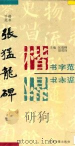 张猛龙碑 1995 PDF电子版封面 7805043965 况瑞峰,胡雪琤主编