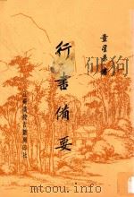 行书备要 1997 PDF电子版封面 童式规书