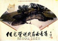 任光荣现代扇面画集   1994  PDF电子版封面  7541009504  任光荣绘 