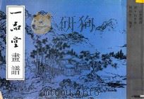 一品堂画谱 山水本 1995 PDF电子版封面 780582861X 陈履生编著