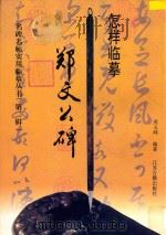 怎样临摹郑文公碑（1997 PDF版）