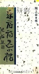 乐府诗选小楷 1996 PDF电子版封面 753432680X 陶上谷书