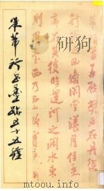 米芾行书墨迹五十五种   1997  PDF电子版封面  7805045348  （宋）米芾书著 