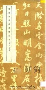 宋搨云麾李秀碑完本 仁和王氏藏本 1985 PDF电子版封面