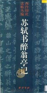 苏轼书醉翁亭记 1998 PDF电子版封面 7805171645 (宋)苏轼书