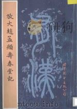 历代碑帖选粹  放大赵孟頫寿春堂记   1993  PDF电子版封面  7506223910  钟克豪编 