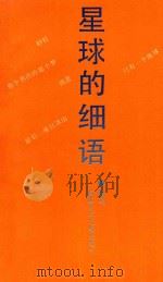 星球的细语   1991  PDF电子版封面  7539505133  班马著 