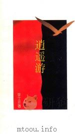 逍遥游  1991年追踪   1993  PDF电子版封面  7540509856  李士非著 