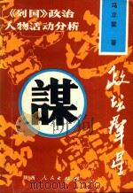 政坛群星 《列国》政治人物活动分析 1991 PDF电子版封面 7224016659 冯立鳌著