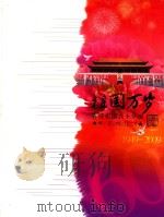 祖国万岁  喜迎祖国六十华诞  邮资明信片  1949-2009（ PDF版）