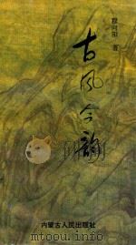 古风今韵 1995 PDF电子版封面 7204028619 穆向阳著
