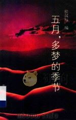 五月,多梦的季节 1989 PDF电子版封面 7536004370 桂汉标编