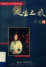 人生之旅 杨道立文学作品选 1995 PDF电子版封面 780049957X 杨道立著