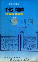 高级中学课本 化学 选修 第3册 1991 PDF电子版封面 7107012495 人民教育出版社化学室编