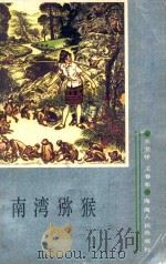 南湾猕猴 1986 PDF电子版封面 133625 王宜祥,王春东编