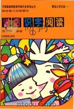 婴幼儿学汉语 说话·识字·阅读 综合智力训练读本 1 1995 PDF电子版封面 7530920804 张学琴编著