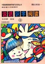 婴幼儿学汉语 说话·识字·阅读 综合智力训练读本 3 1995 PDF电子版封面 7530920803 张学琴编著