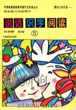 婴幼儿学汉语 说话·识字·阅读 综合智力训练读本 5 1996 PDF电子版封面 7530924990 张学琴编著